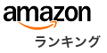 amazon.co.jpトップセラー